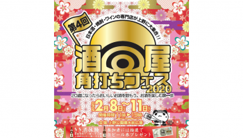 酒屋角打ちフェス2020