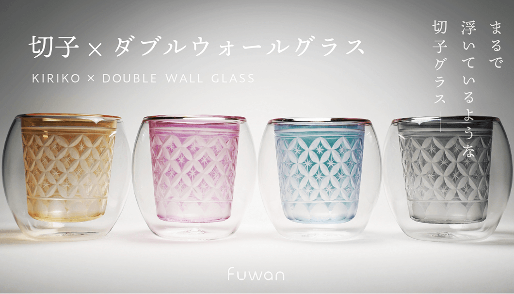 日本の伝統と最新技術が融合した切子×ダブルウォールグラス「Fuwan-浮碗-」