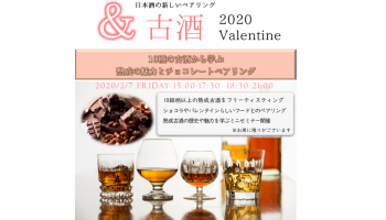 長期熟成酒研究会が主催するイベント「Valentine『＆古酒』」