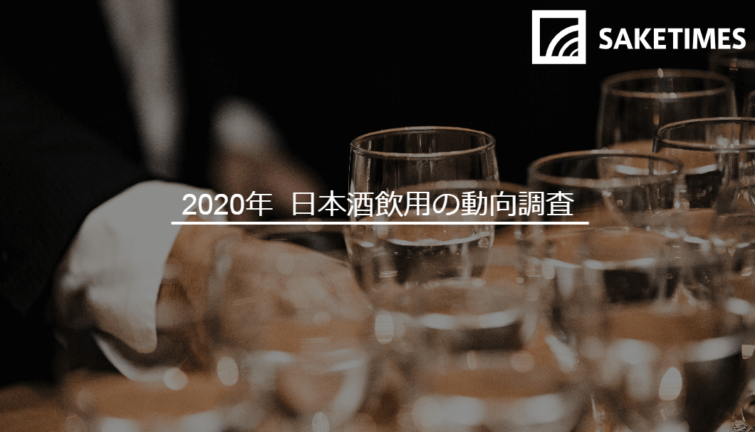 SAKETIMESのアンケート「2020年 日本酒飲用の動向調査」