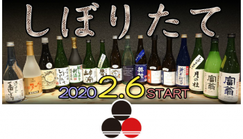 屋台村「伏水酒蔵小路」が京都・伏見区の「しぼりたて」の日本酒を集め、2月6日(木)より解禁