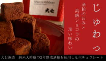 マクアケ酒粕生チョコレート