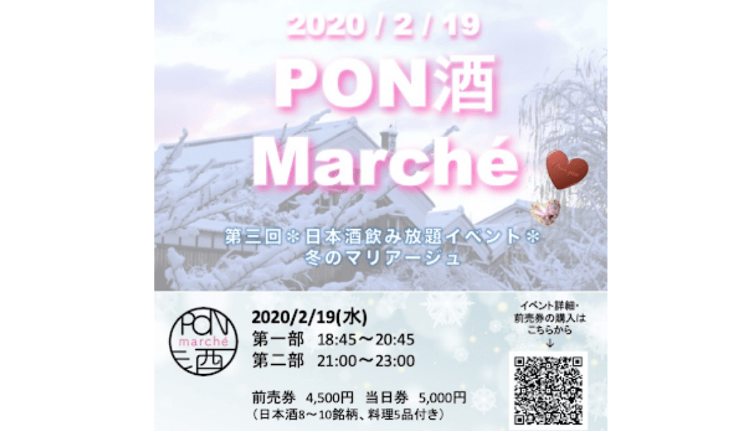 「PON酒 Marché 〜日本酒大好き！ポン酒女子による飲み放題イベント〜」