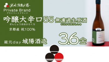 伏水酒蔵小路でしか味わえない「吟醸大辛口55 無濾過生原酒」