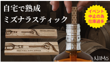 木製品の開発・販売事業を行なっている「NiiMo」(新潟市南魚沼市)が作製した、入れるだけで酒の風味が変わる「ミズナラスティック」