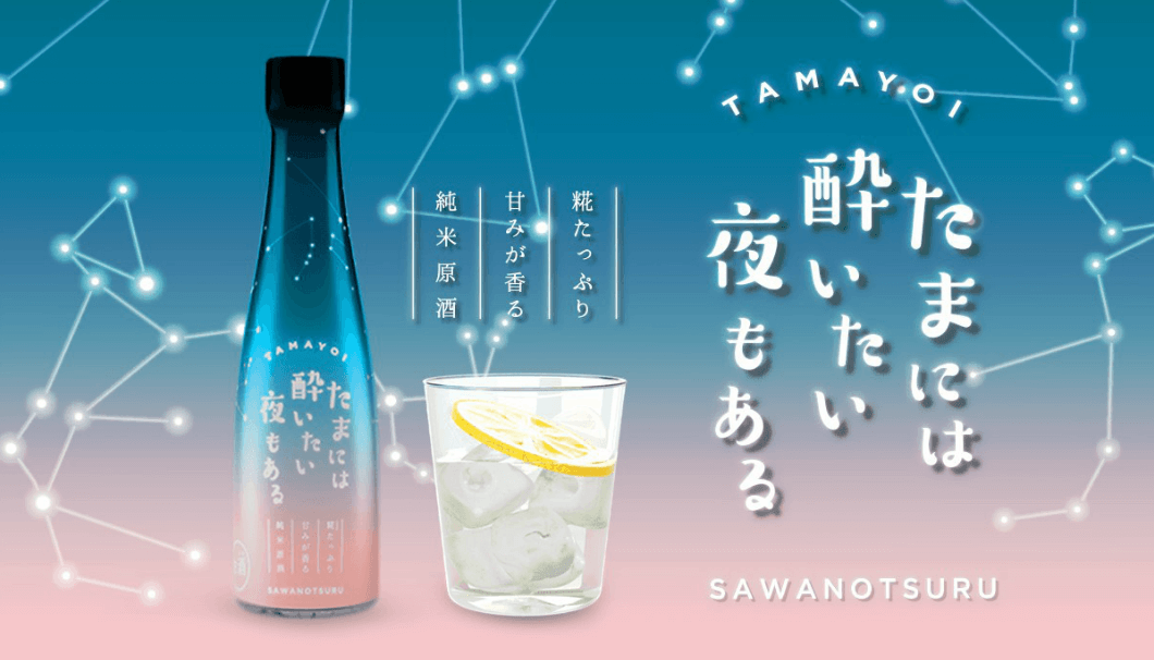 がんばる自分に、ご褒美を。沢の鶴「たまには酔いたい夜もある」先行予約販売が3/3(火)に開始 | 日本酒専門WEBメディア「SAKETIMES」