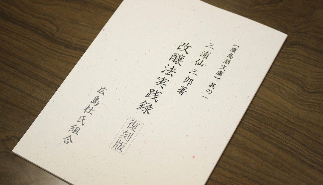 三浦仙三郎の著した「改醸法実践録」の復刻版