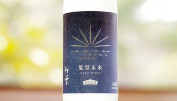 石川県数馬酒造の新銘柄「竹葉 能登未来」