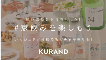 お酒のオンラインストア「KURAND(クランド)」が「#家飲みを楽しもう」SNSキャンペーンを実施