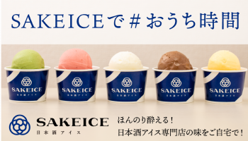 日本酒をアイスクリームに練り込んだ、ほんのり酔えるアイスクリーム「SAKEICE」の通販がクラウドファンディングプラットフォーム「CAMPFIRE」にて開始