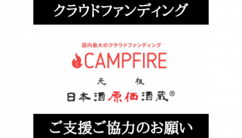 日本酒原価居酒屋クラウドファンディング