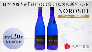 makuake 武蔵野酒造