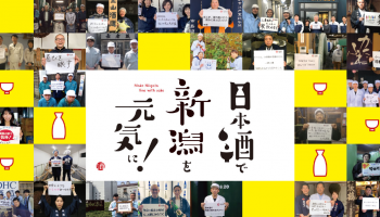 【日本酒で新潟を元気に！】～JR東日本グループが新潟県内の酒蔵とタッグを組んで地域応援企画を実施！～