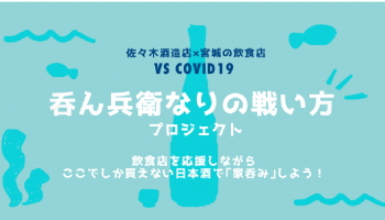 有限会社佐々木酒造店(宮城県名取市)とコロナ禍で苦境に立たされている宮城の4つの飲食店による「呑ん兵衛なりの戦い方プロジェクト」