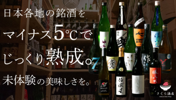 マイナス5℃でじっくり熟成させた銘酒を月に1本お届けするプロジェクト(さくら酒店)