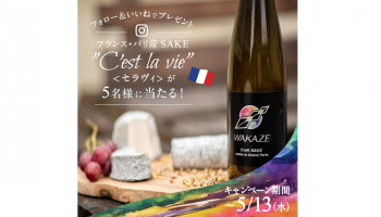 パリ産WAKAZE