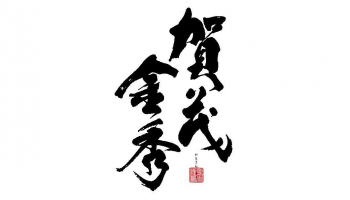 「賀茂金秀」のロゴ
