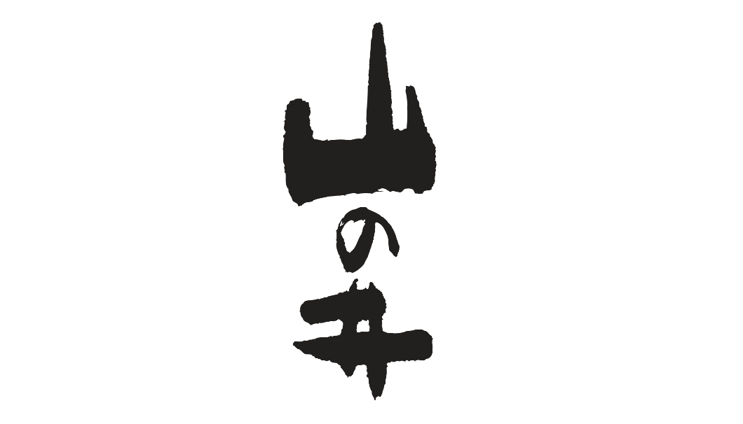 「山の井」のロゴ