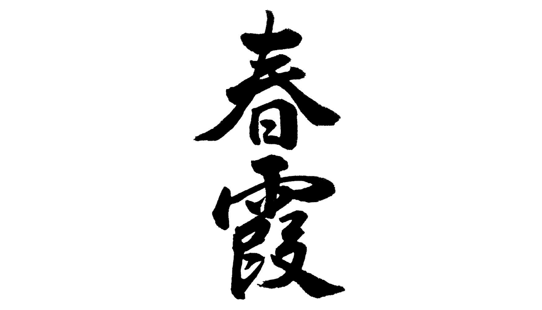 「春霞」のロゴ