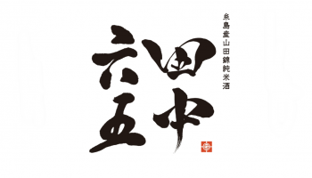 「田中六五」のロゴ