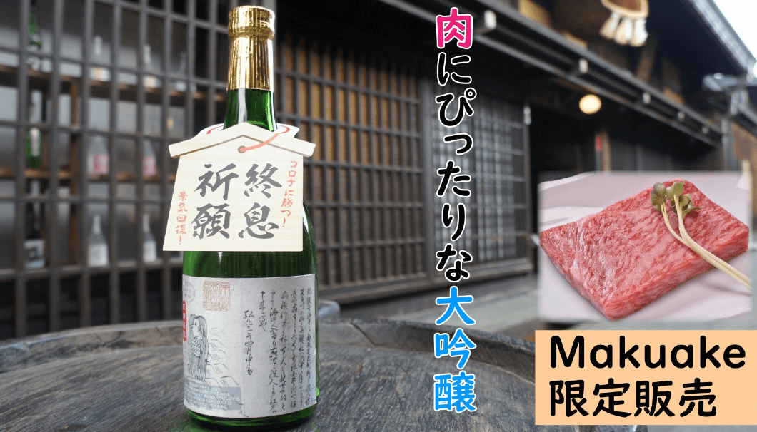 飛騨牛とお酒のセットも！岐阜・舩坂酒造店が「肉にぴったりな大吟醸」を「Makuake」限定で6/26(金)から販売開始 | 日本酒 専門WEBメディア「SAKETIMES」