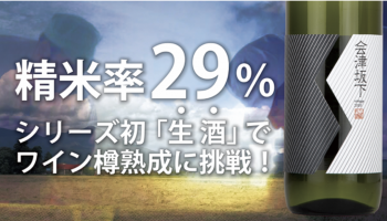 オンライン日本酒市 超低温熟成300日プロジェクト！精米29％！純米大吟醸をワイン樽にて熟成！