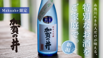 オンライン日本酒市　加賀の井酒造株式会社の「純米大吟醸生酒 糸魚川産 皐月しぼり」と「特別純米 糸魚川産」