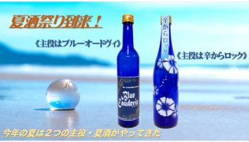 オンライン日本酒市 山形・オードヴィ庄内が提案する2種類の夏酒！「ブルーオードヴィ」「辛からロック」