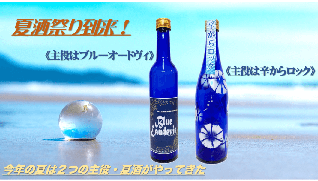 オンライン日本酒市 山形・オードヴィ庄内が提案する2種類の夏酒！「ブルーオードヴィ」「辛からロック」