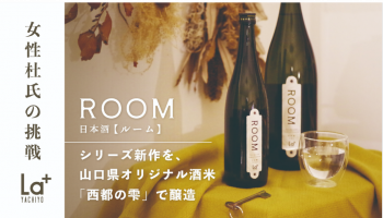 オンライン日本酒市 五代目女性杜氏の挑戦！代表作「ROOM」のシリーズ新作を、県米「西都の雫」で醸造