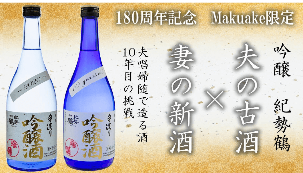 オンライン日本酒市 妻の10年目の挑戦　和歌山の小さな酒蔵で造る夫唱婦随の酒