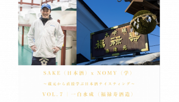 SAKE（日本酒）x NOMY（学） VOL.7 ｜ 一白水成(福禄寿酒造株式会社)