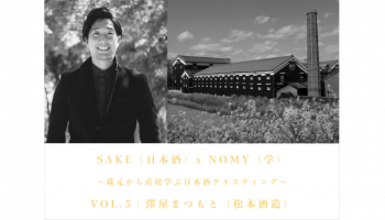 中田英寿氏が企画するオンラインテイスティングイベント「SAKE(日本酒)x NOMY(学)」の第5弾/松本酒造株式会社(京都市伏見区)松本日出彦氏