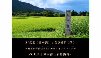 中田英寿氏が企画するオンラインテイスティングイベント「SAKE(日本酒)x NOMY(学)」第6弾　油長酒造株式会社(奈良県御所市)