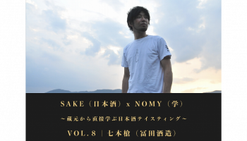 SAKE（日本酒）x NOMY（学） VOL.8 ｜ 七本槍(冨田酒造有限会社)