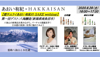 八海山の新商品を楽しむオンラインイベント「酒サムライ あおい有紀のSAKE webinar」