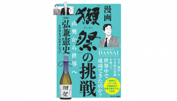 「獺祭」の挑戦 山奥から世界へ