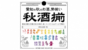 愛知県蔵元25蔵が参加「秋酒揃 2020 ～AUTUMN SAKE COLLECTION～」