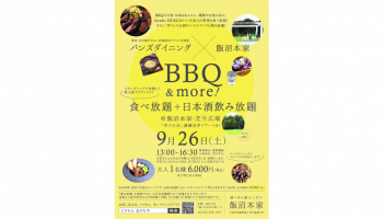 バンズダイニング×飯沼本家　BBQ＆more！　食べ放題+日本酒飲み放題