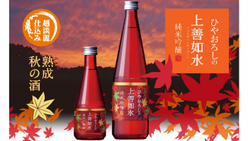 白瀧酒造株式会社(新潟県南魚沼郡)「ひやおろしの上善如水 純米吟醸」