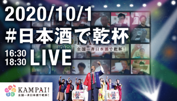 業界団体初となるオンラインイベント「全国一斉 日本酒で乾杯！2020」