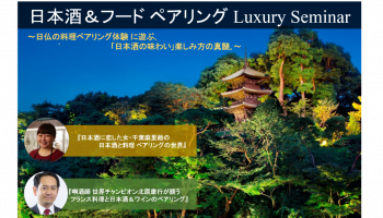 「日本酒＆フード ペアリング Luxury Seminar」