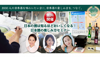 日本酒サービス研究会・酒匠研究会(SSI)の「日本の酒は知るほどおいしくなる！日本酒の楽しみ方セミナー」