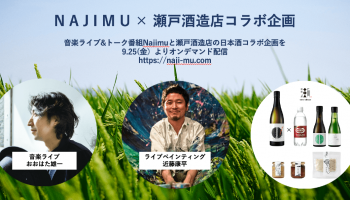 シンガー・ソングライターのおおはた雄一氏と、ライブペインティングパフォーマーの近藤康平氏が、300年の歴史を持つ「あしがり郷 瀬戸屋敷」(神奈川県足柄上郡)にてライブ＆トークをおこなう「Najimu」