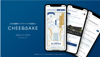 はコロナ禍において売上の減少した酒蔵を支援するライブコマースプラットフォームサイト「CHEERSAKE（ちあさけ）」