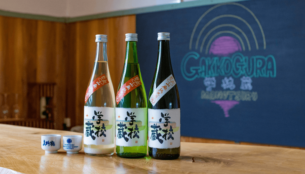 尾畑酒造株式会社(新潟県佐渡市)が廃校を酒蔵として再生させた「学校蔵」で仕込んだ日本酒「学校蔵」