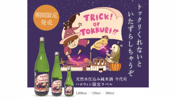 新潟・今代司酒造「天然水仕込み 純米酒 ハロウィン限定ラベル」