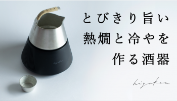 日本酒を冷酒から熱燗まで10段階の温度変化で楽しめる酒器「hiyakan」