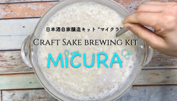 日本酒の自家醸造キット「MiCURA」の新作「NANA」