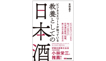 株式会社あさ出版（東京都豊島区）友田晶子著『 ビジネスエリートが知っている 教養としての日本酒』